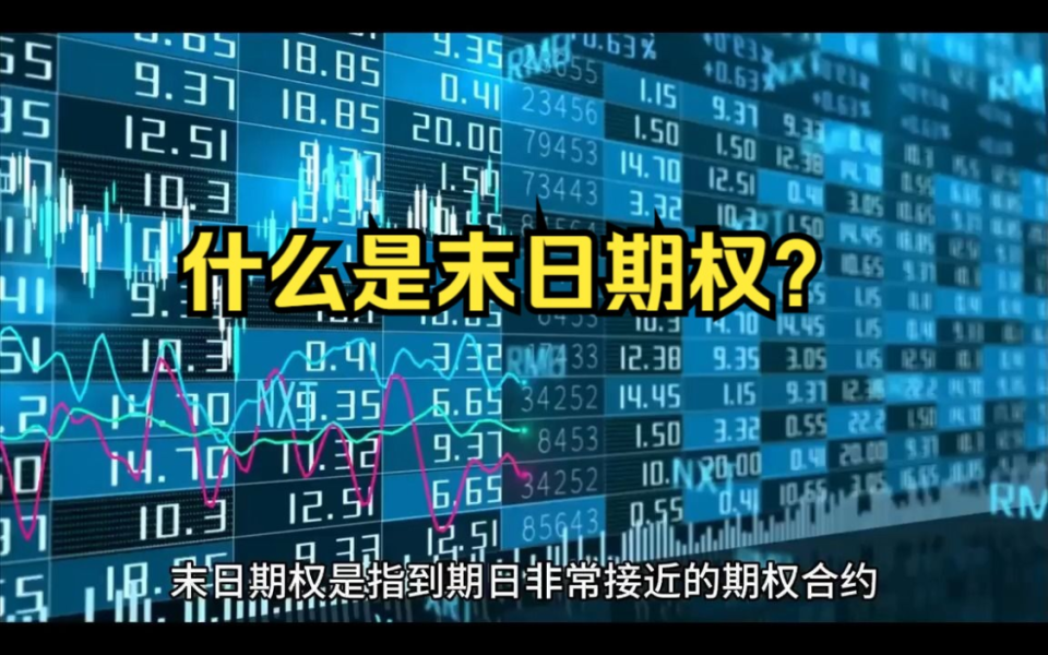 什么是末日期权交易？到日期是哪一天?