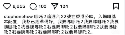 周星驰连发 10 遍 “我要看《哪吒 2》”，COS哪吒造型被曝光