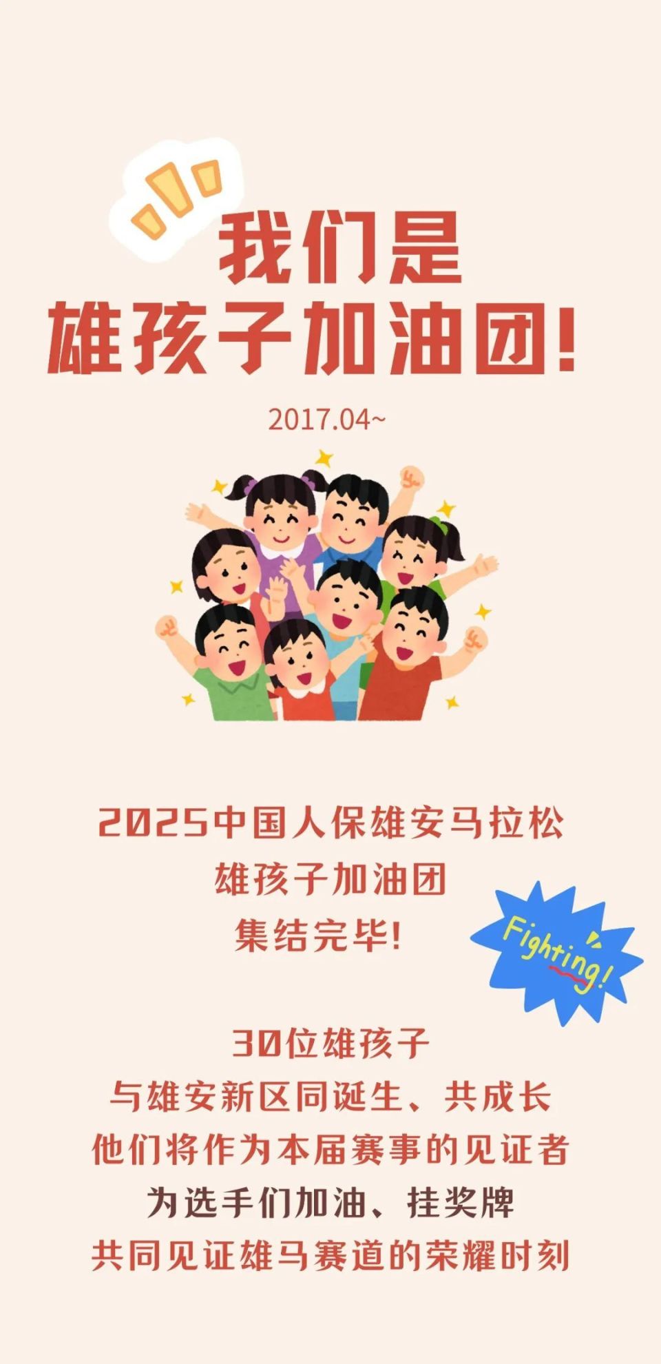 2025雄马“雄孩子”加油团集结！