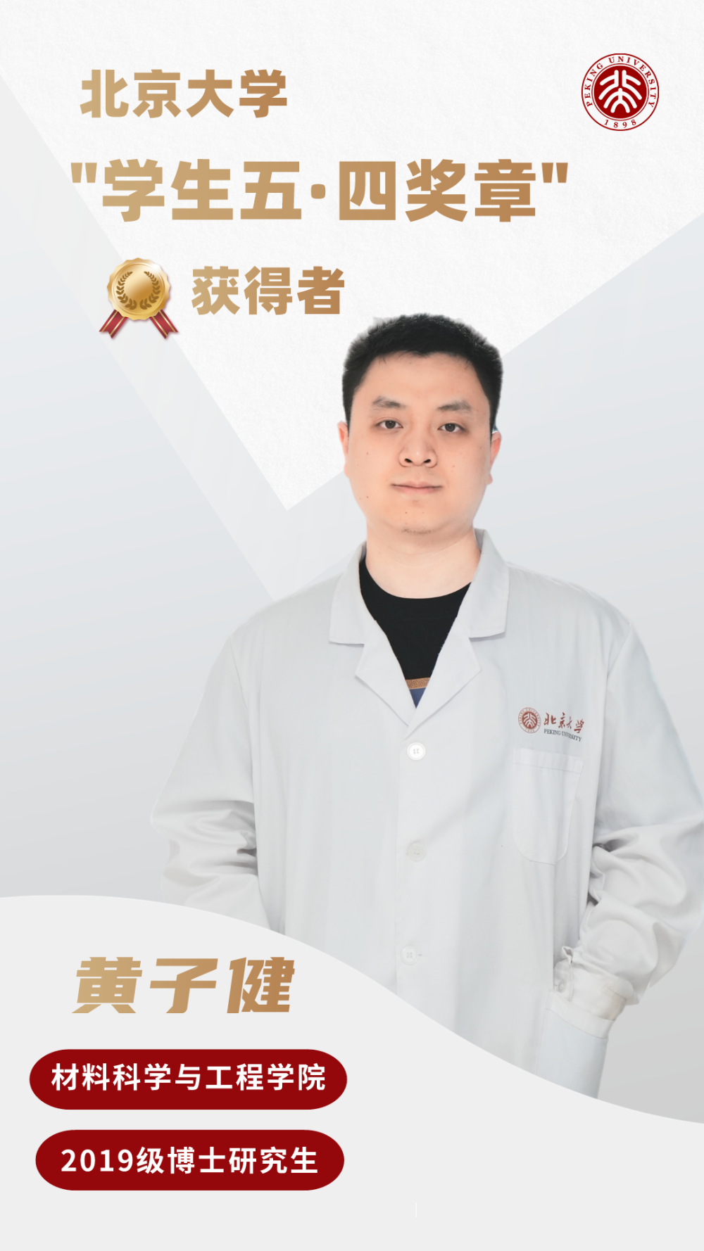 材料科学与工程学院2019级直博生黄子健耿逸然曾获北京大学五四奖学金