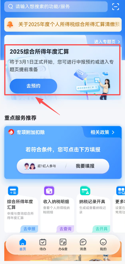 2025年度个税综合所得汇算清缴今日开始预约！附预约流程_腾讯新闻