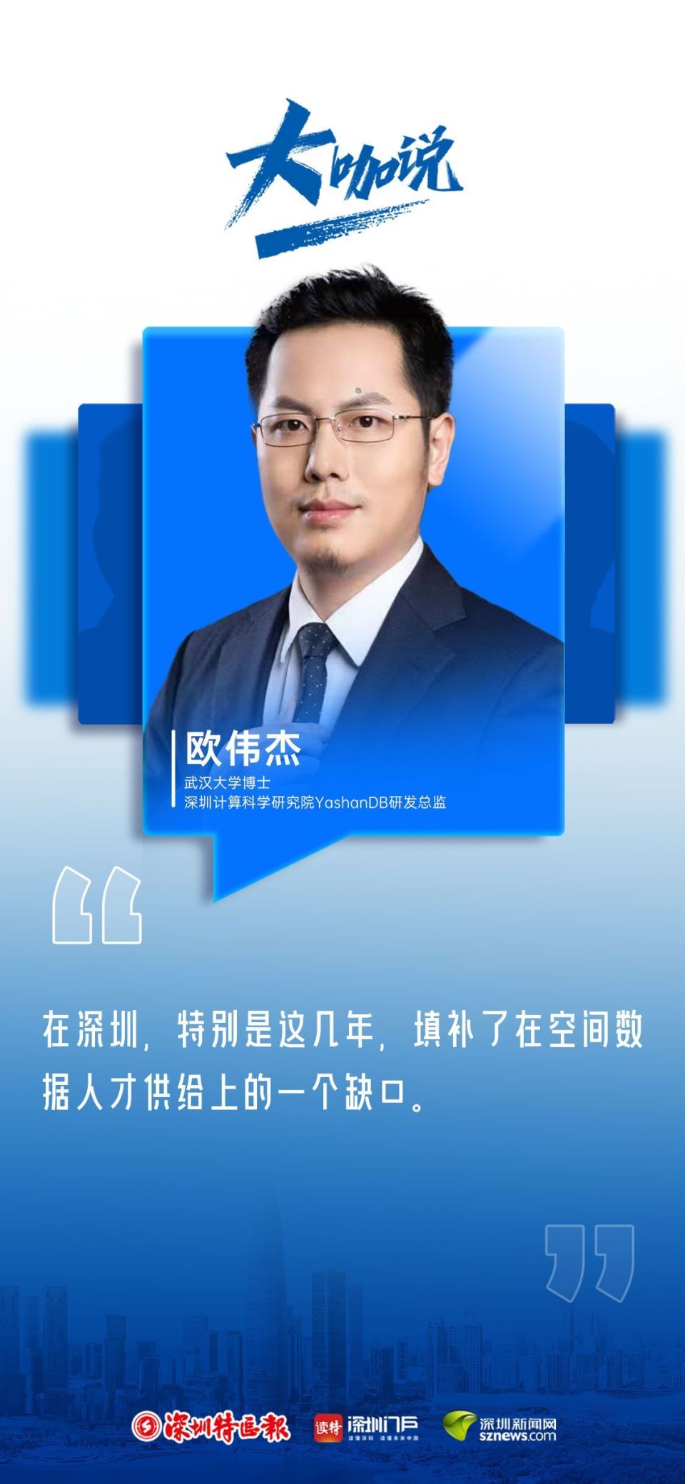 大咖说|欧伟杰:乘"20 8"政策之东风,促进深圳空间数据向好发展_腾讯