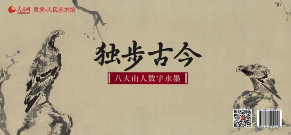 中国书画十大名家丨“独步古今”八大山人数字水墨发行