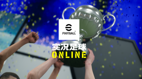 不止情怀！实况足球PC端游不删档上线：春节零延迟踢真球