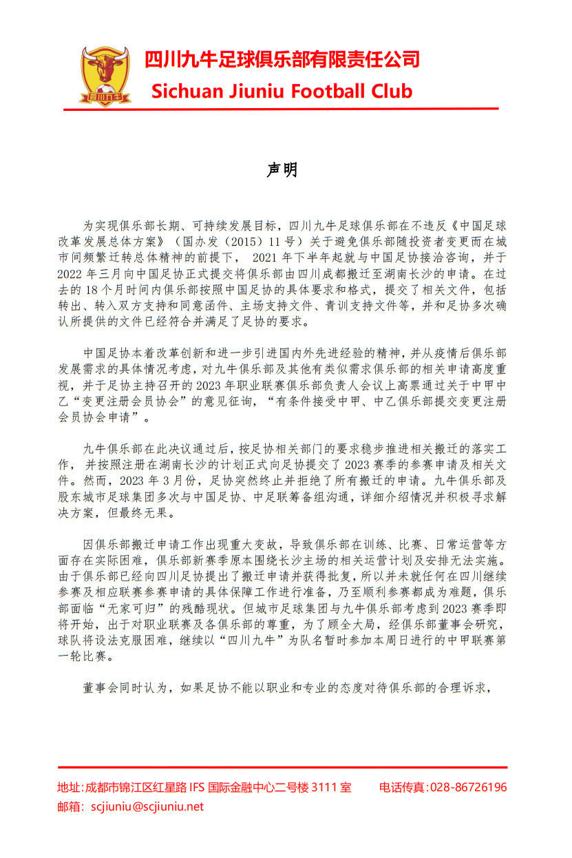 中甲四川九牛：足协拒绝俱乐部搬迁，或考虑退出职业联赛什么情况 具体什么意思-313啦实用网