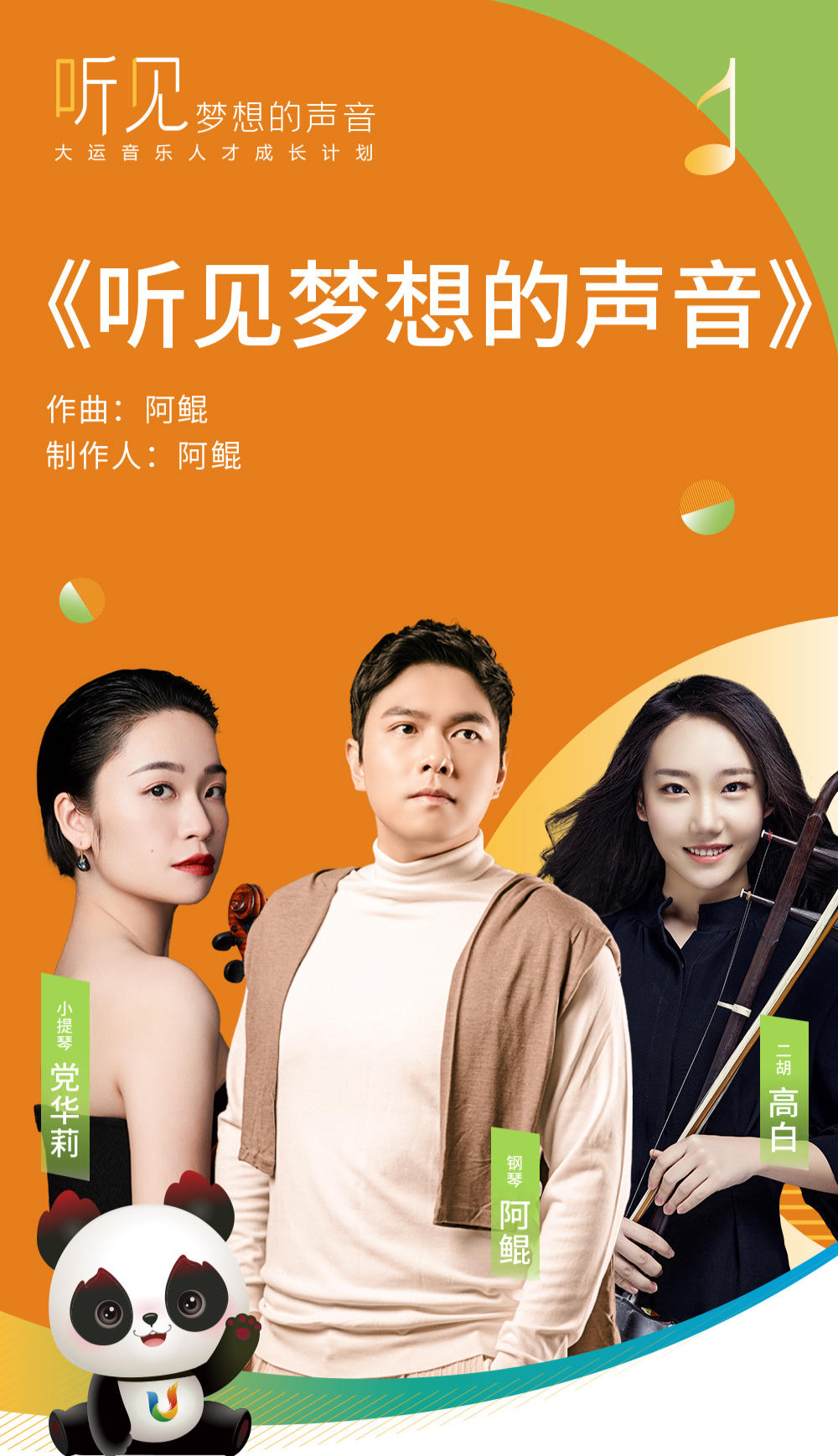 《听见梦想的声音》歌曲海报作为成都土生土长的音乐人,阿鲲先后就读