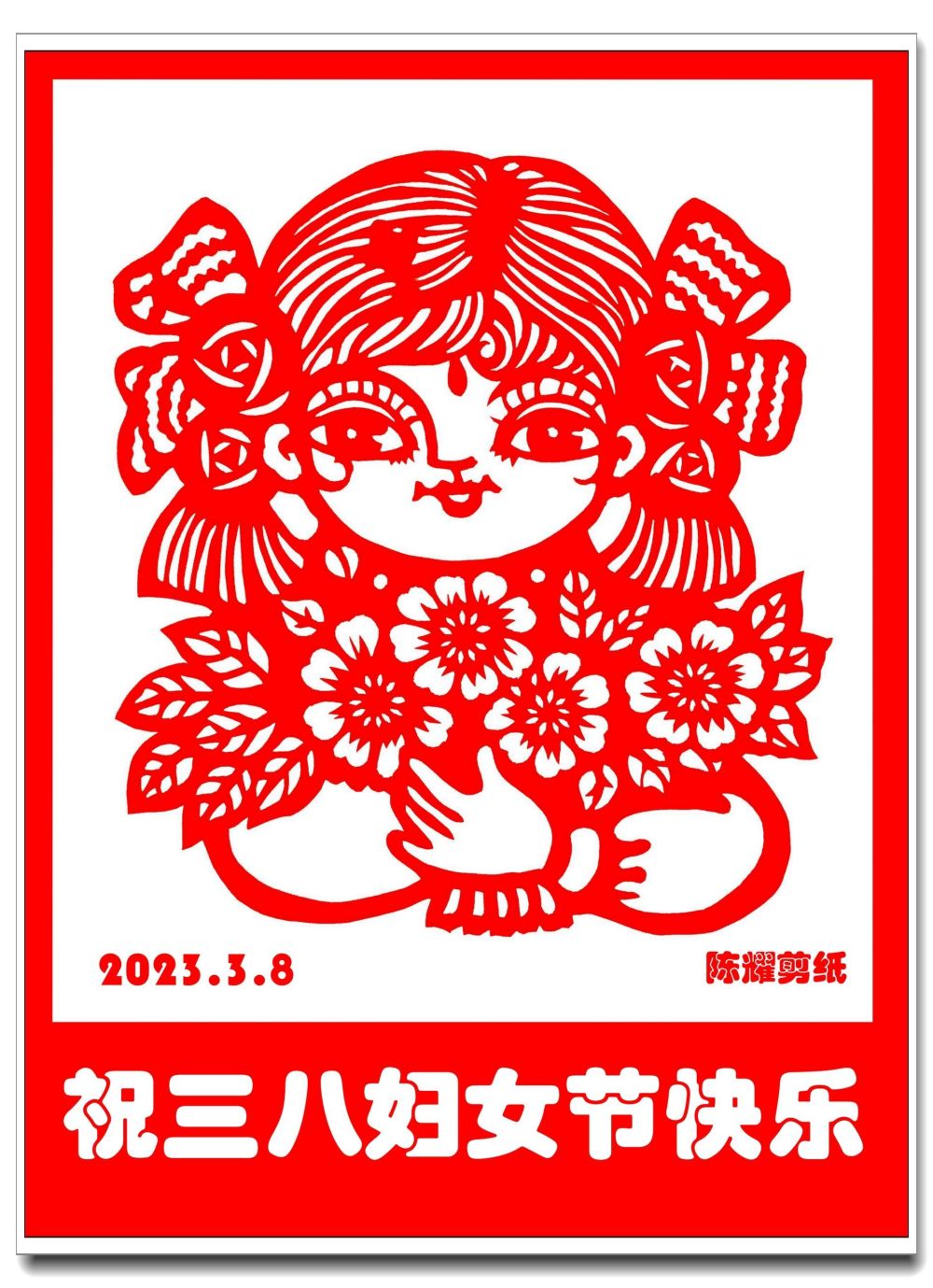 陈耀剪纸祝三八妇女节快乐_腾讯新闻