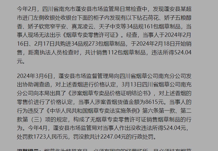 蓬安某超市内查获一无证销售香烟案