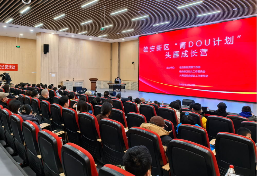 雄安新区“青DOU计划”·头雁成长营火热开营！AI+直播技能助力青年玩转数字新赛道