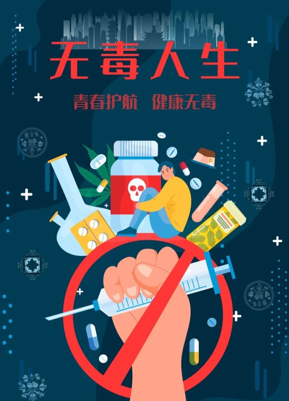 《无毒人生》福安六中张中宁亲民小学刘冬权《不做"毒娃娃"》城北中学
