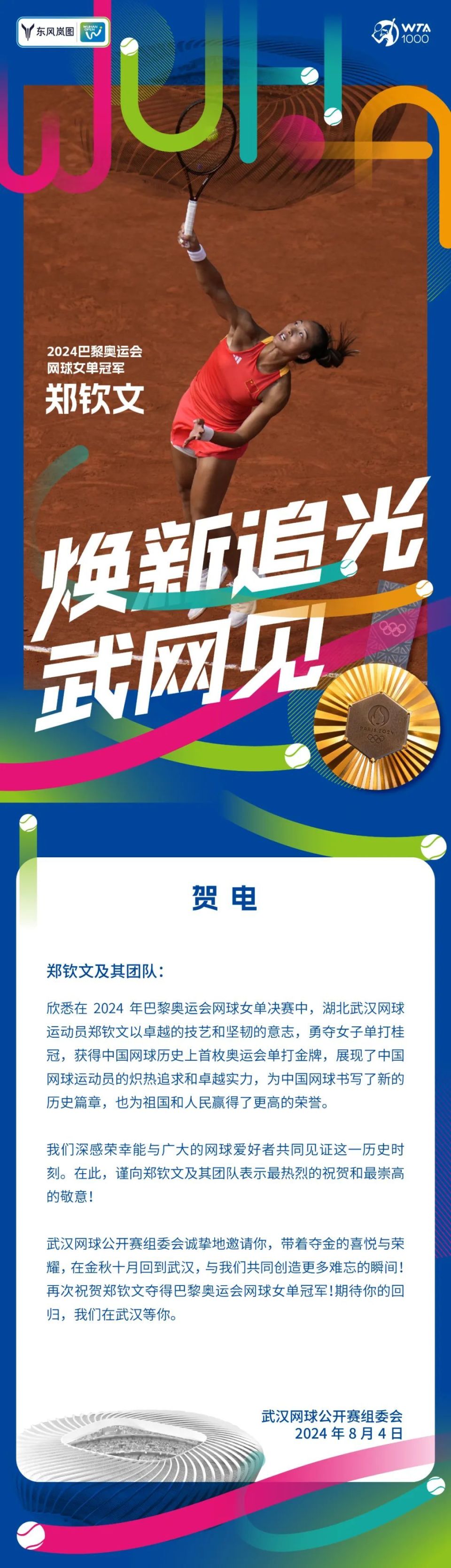 武汉网球公开赛向郑钦文致贺电:我们在武汉等你