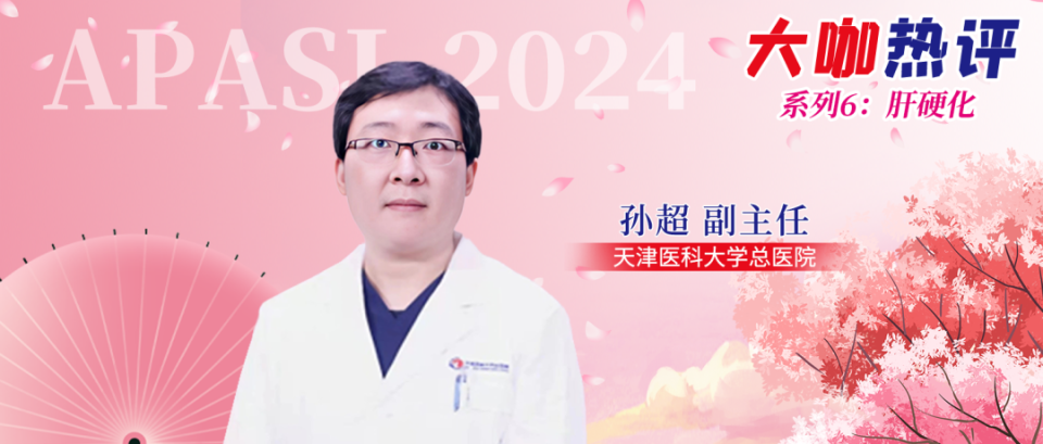 孙超教授:慢性肝病营养治疗,利福昔明长期应用研究进展丨apasl 2024