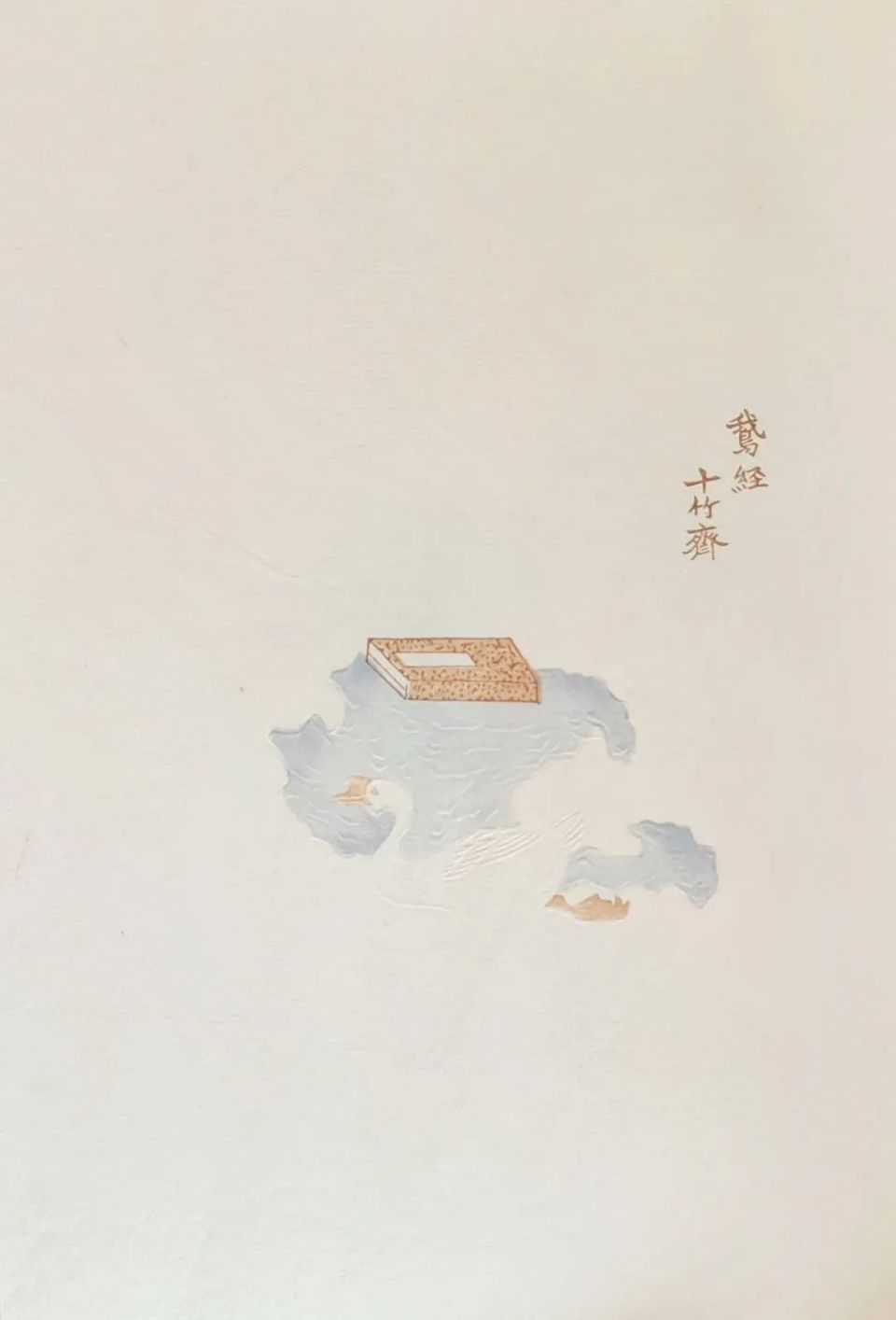 荣宝斋非遗|木版水印精品《十竹斋笺谱》欣赏(七)