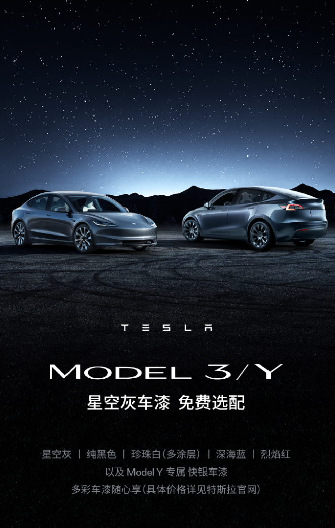 特斯拉：即日起 Model 3 / Y 免费选配原价 1.2 万元的星空灰车漆_腾讯新闻