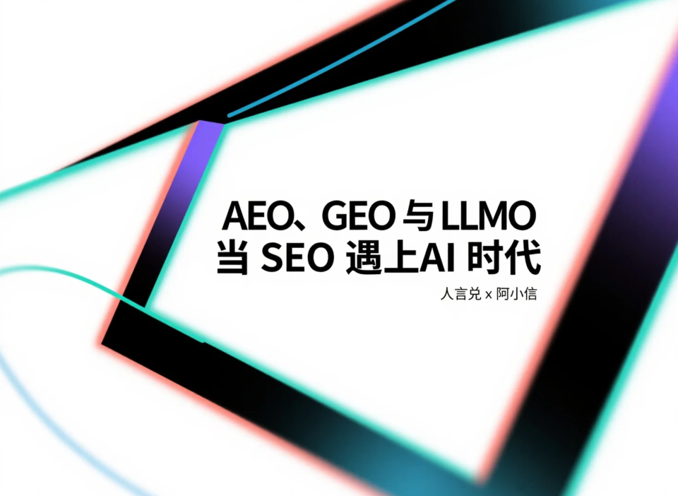 AEO、GEO 与 LLMO：当 SEO 遇上 AI 时代