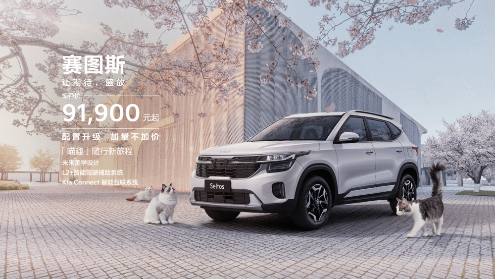 将于4月18日正式上市起亚赛图斯或售919万元起