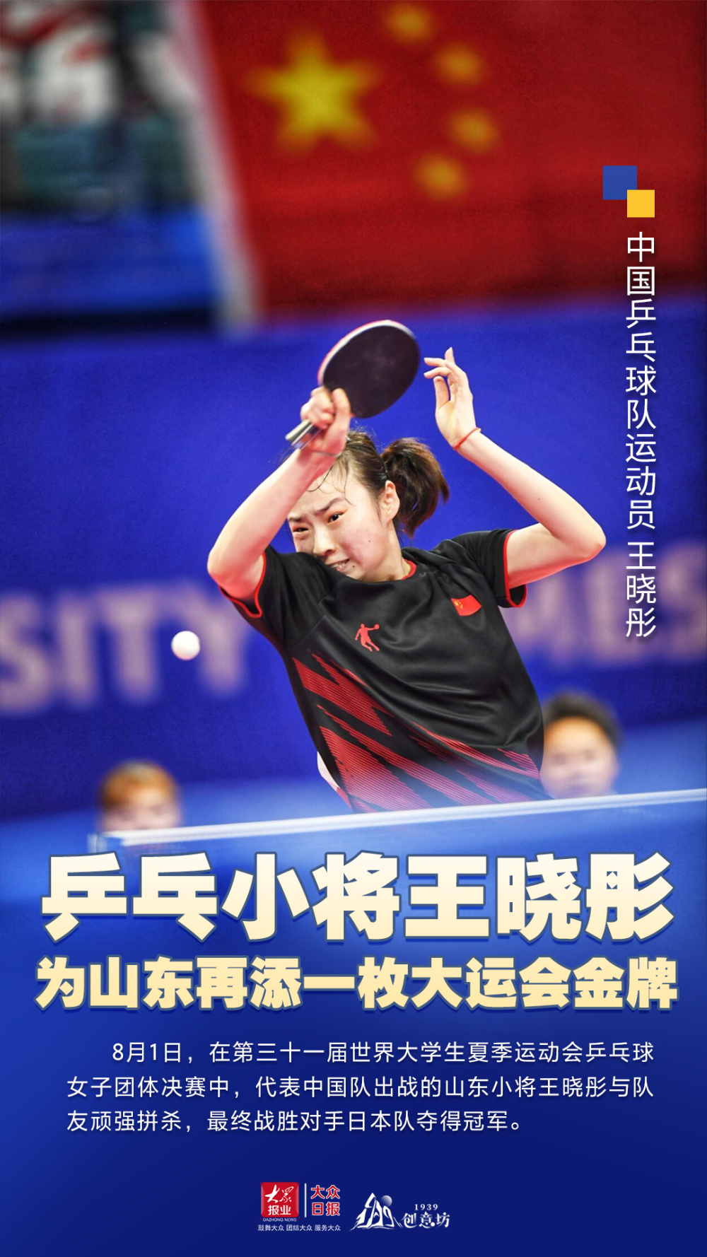海报丨乒乓小将王晓彤为山东再添一枚大运会金牌