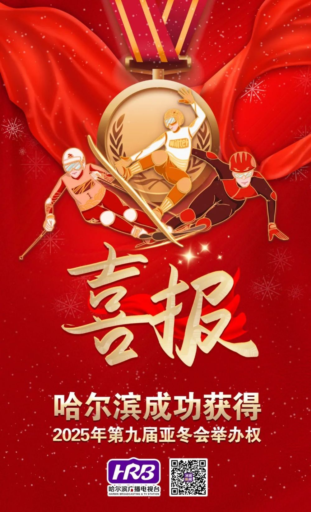 哈尔滨市成功获得2025年第九届亚冬会举办权_腾讯新闻