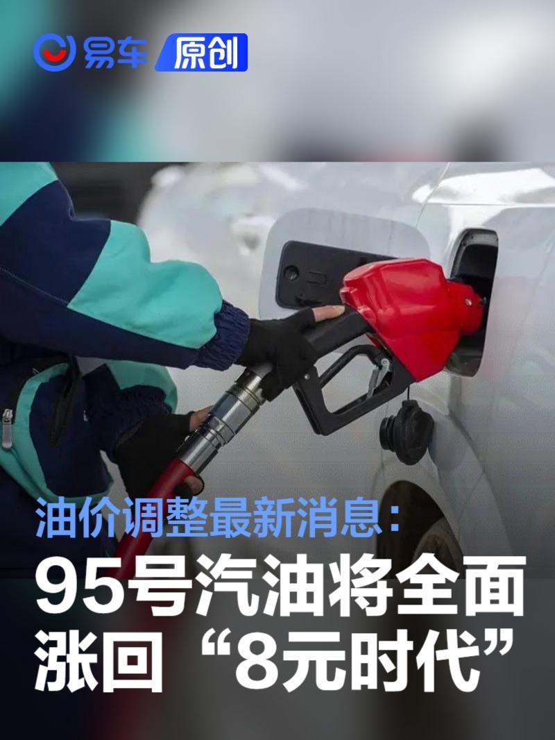 油价调整最新消息：95号汽油将涨回“8元时代”-腾讯新闻