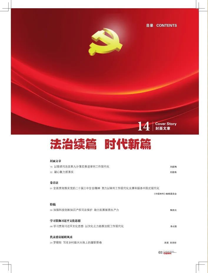 《中国审判》杂志2024年第14期中国审判新闻半月刊·总第348期