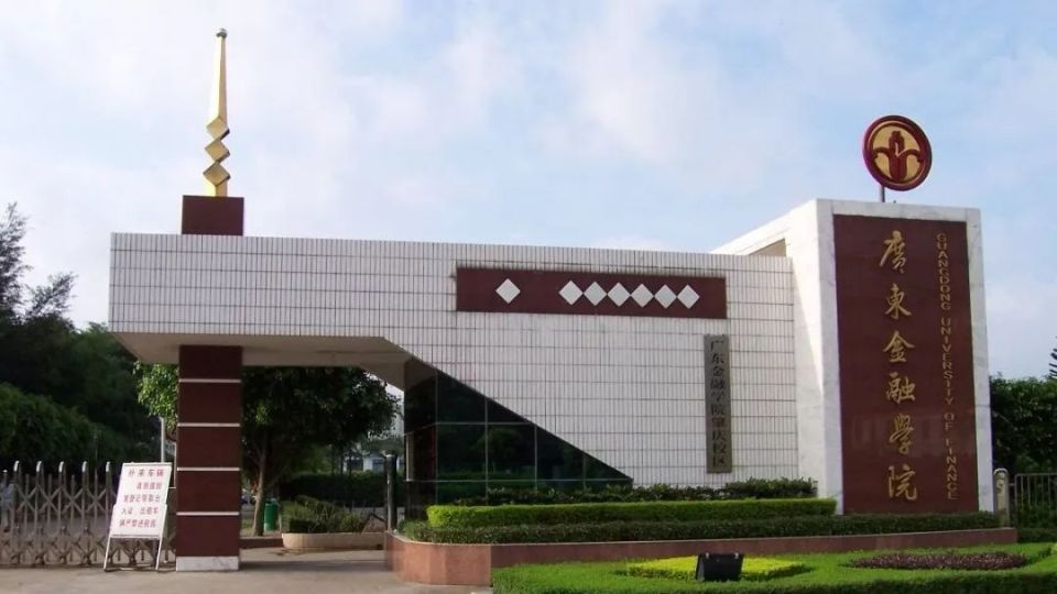 "央行创办的二本金融院校",广东金融学院,8个保险学男生,毕业2年后