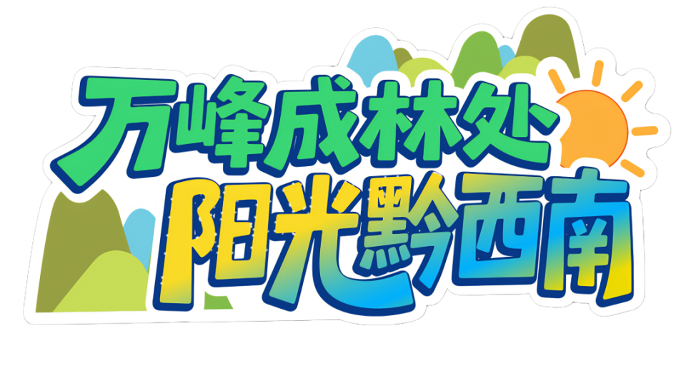 加油学子心·全球集结号 “全球学子畅游黔西南”活动即将启动