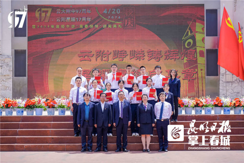 云大附中97周年,云大星耀学校17周年校庆暨2023年度"青春榜样"颁奖