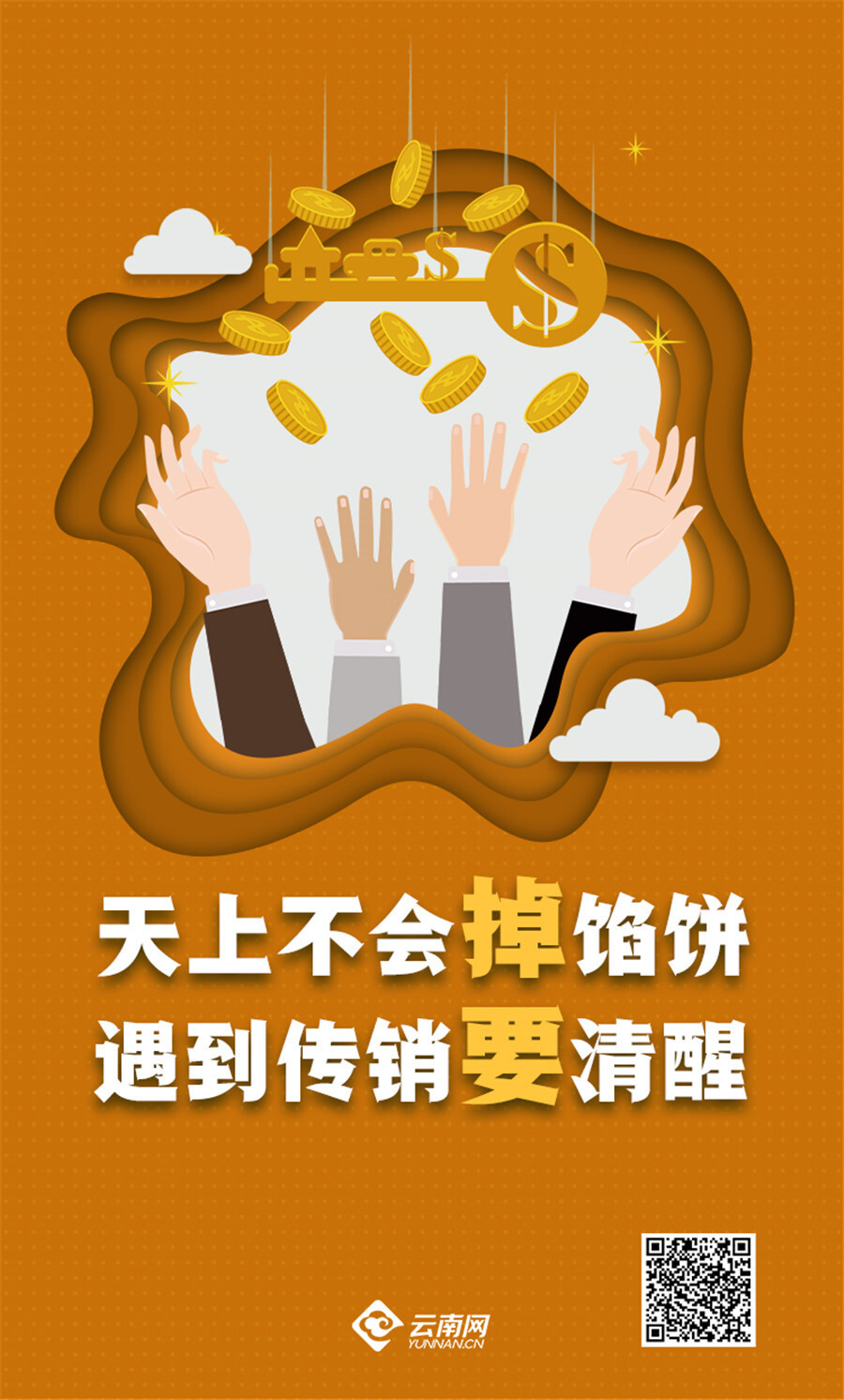 打击传销工作需要广大群众积极参与和大力支持请大家自觉抵制和远离