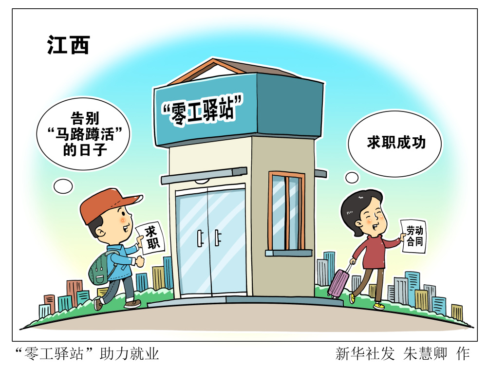 图表漫画经济零工驿站助力就业