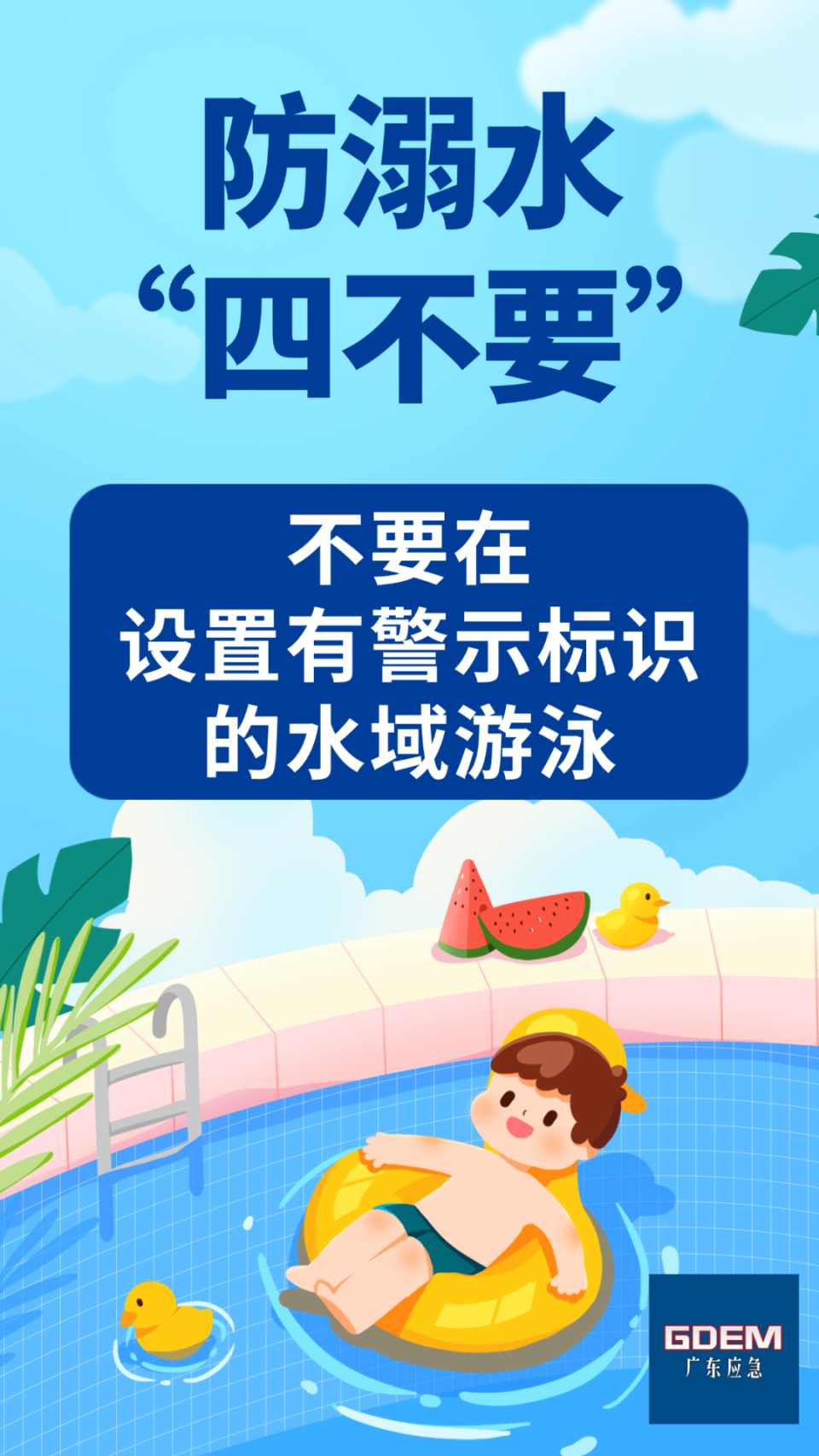 预防溺水"六不准""四不要"要牢记