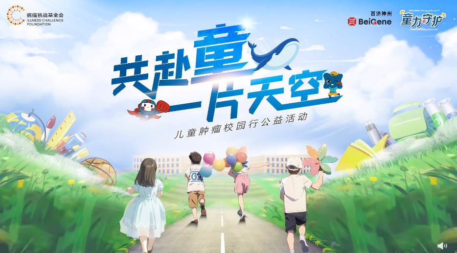 世界儿童日|公益组织及专家呼吁肿瘤患儿应平等享受教育权利