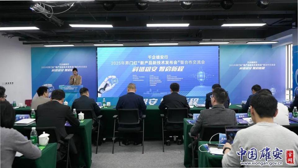 科链雄安 智启新程！“千企雄安行”2025年开门红——新产品新技术发布会暨合作交流会举办