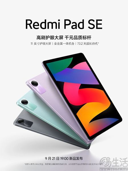 Redmi Pad SE正式官宣，将于9月21日国内发布-腾讯新闻