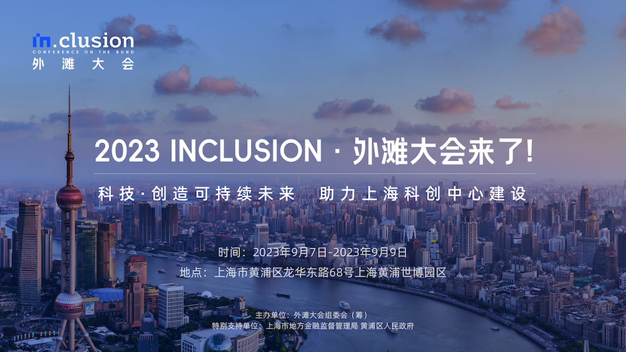 定了！2023外滩大会将于9月7日在上海开幕！