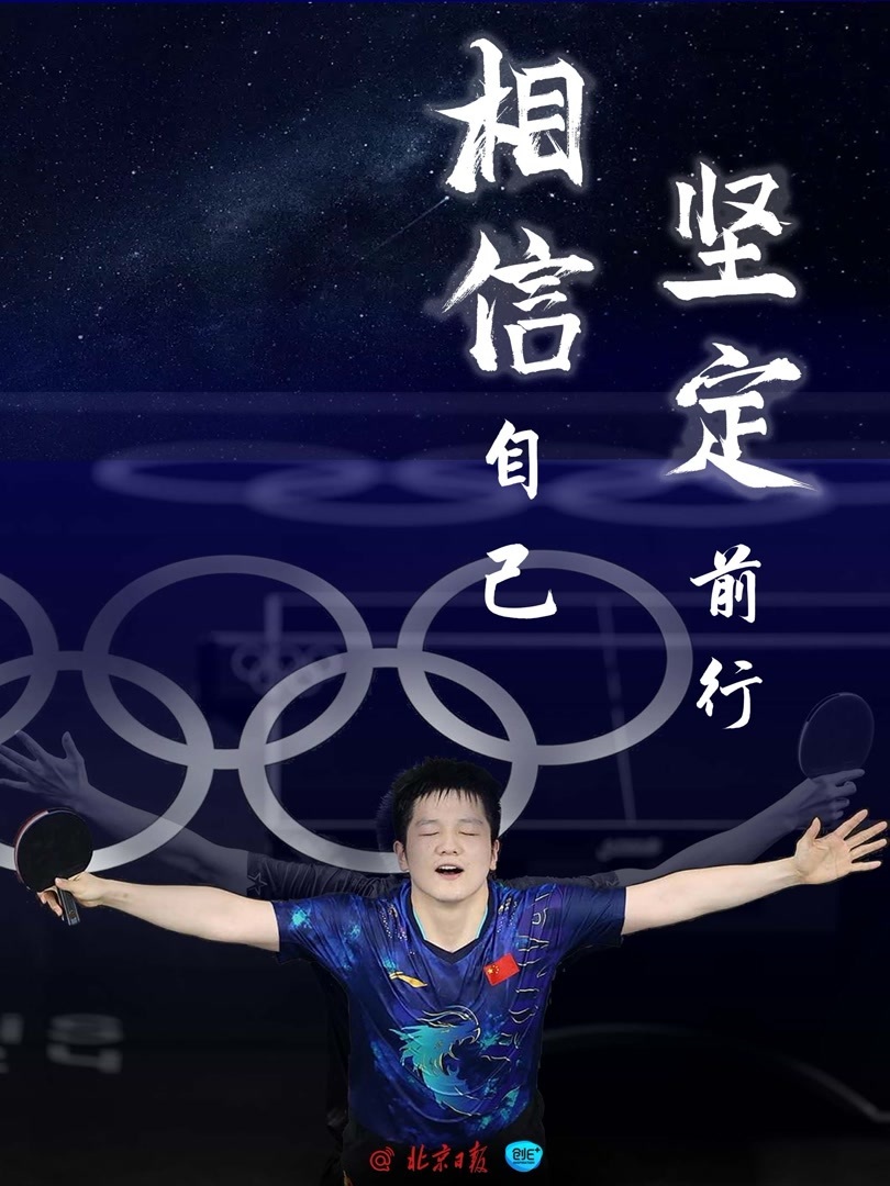 相信自己,坚定前行!樊振东半决赛对战东道主选手