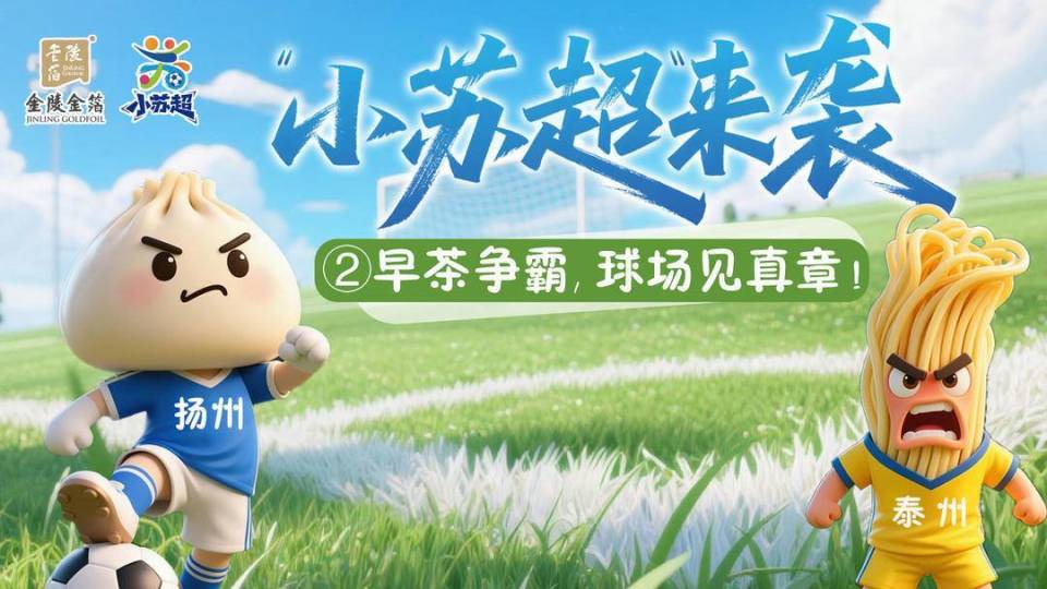 冲刺小苏超！泰州“无畏冲锋”VS扬州“喂饱球门”早茶炒饭谁更香？