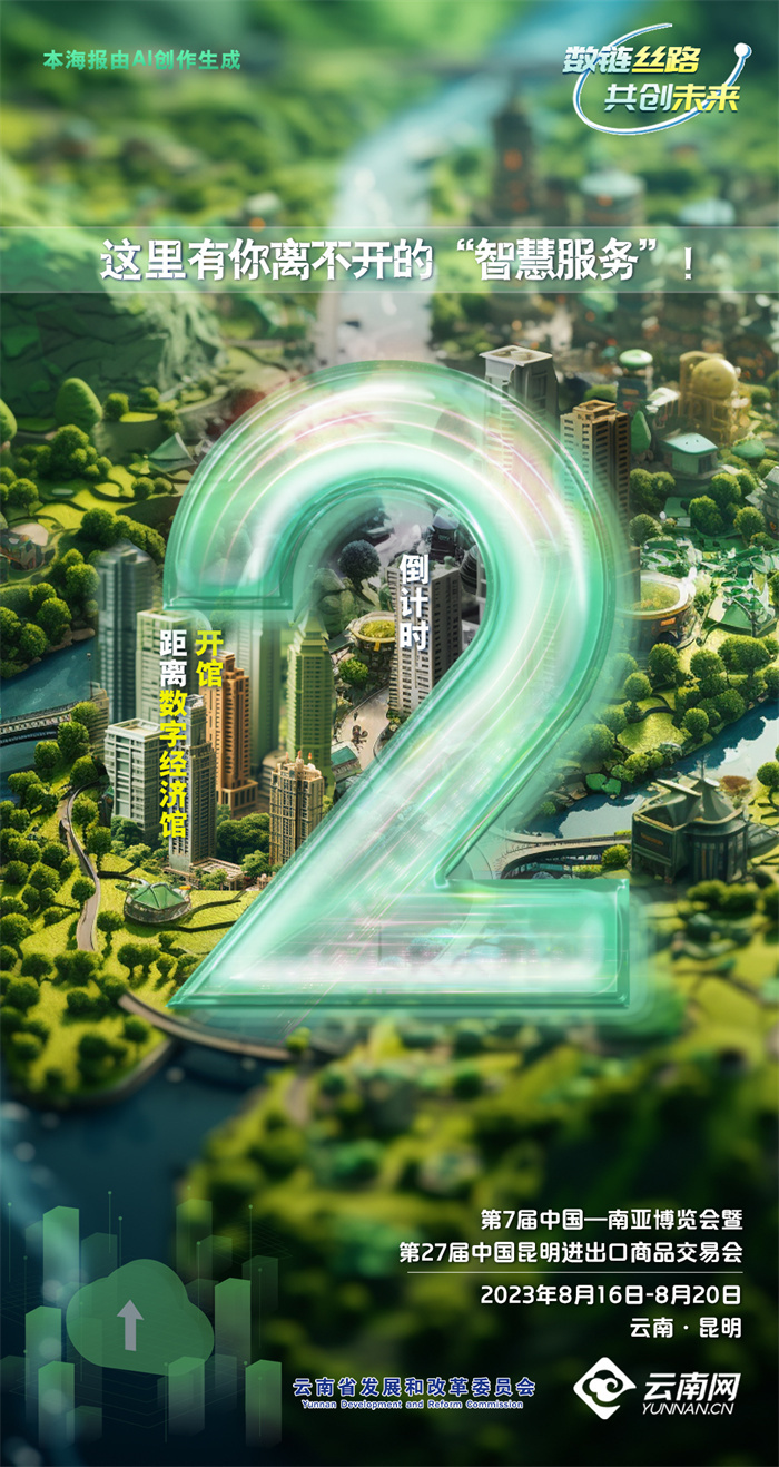 4号馆数字经济馆开馆在即3张ai倒计时海报你pick哪一张