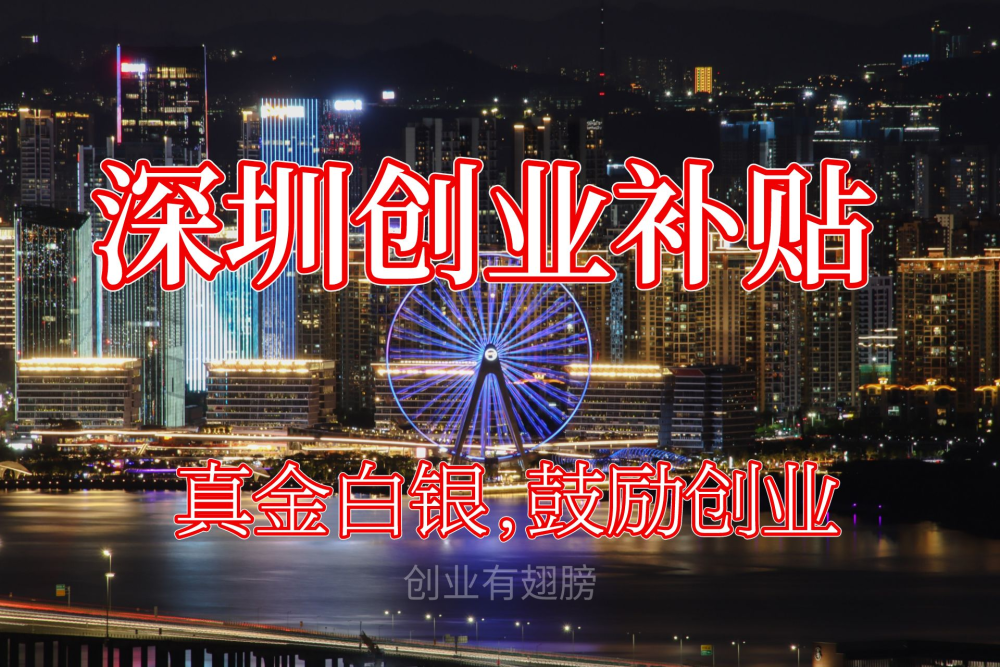 深圳创业新开一家公司/店,创业补贴就可以拿到10000元