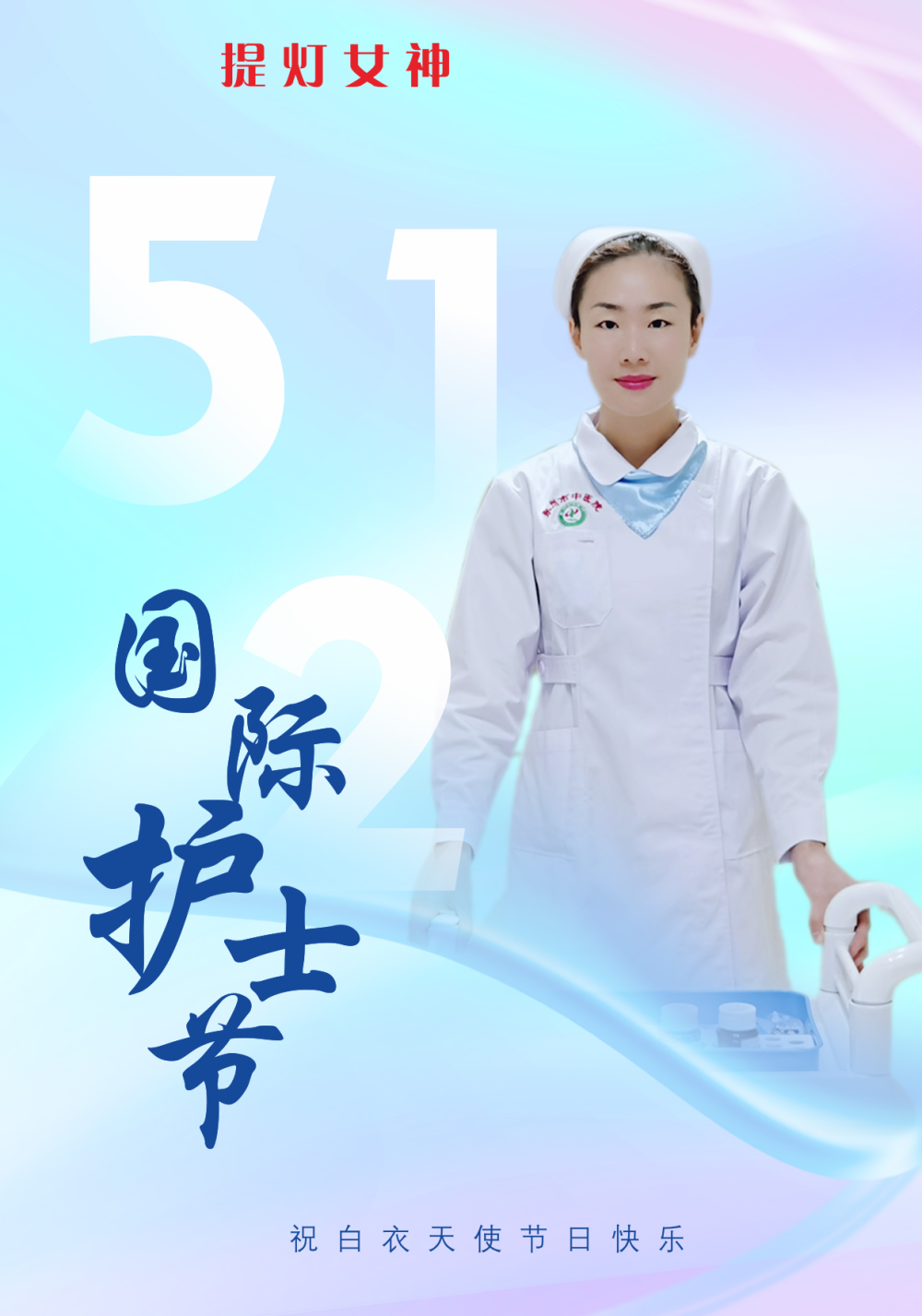 海报丨国际护士节 致敬白衣天使