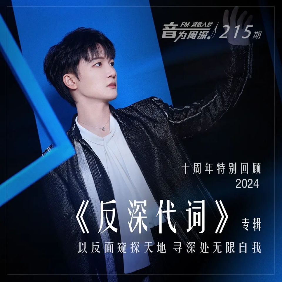 周深 · 深歌入梦 | 十周年特别回顾：2024年 《反深代词》专辑_腾讯新闻