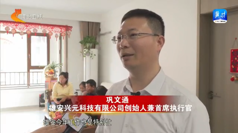 拔节生长看雄安丨团圆在雄安 他乡作故乡