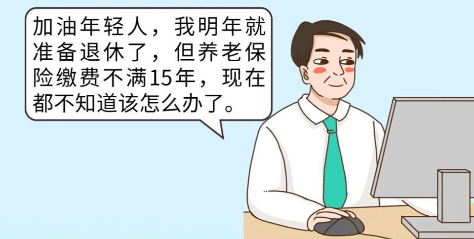 社保已缴满15年，不缴了，坐等退休行不行？_腾讯新闻