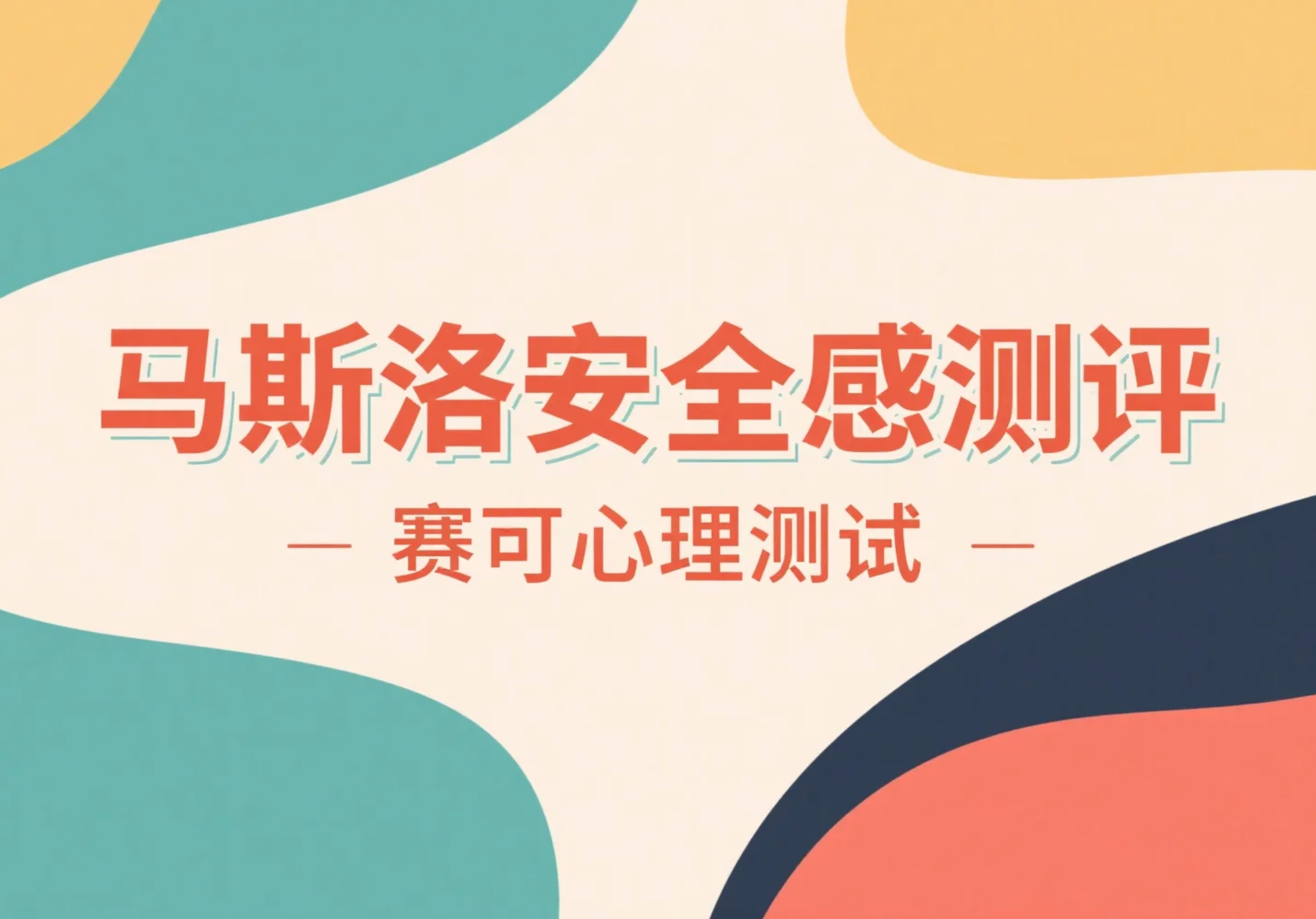 马斯洛安全感测评：心理健康评估问卷测测你的安全感