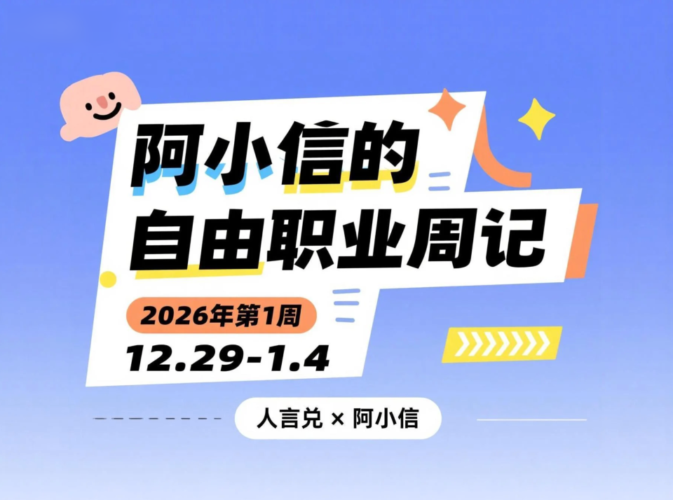 阿小信的自由职业周记：2026年第1周（12.29-1.4）
