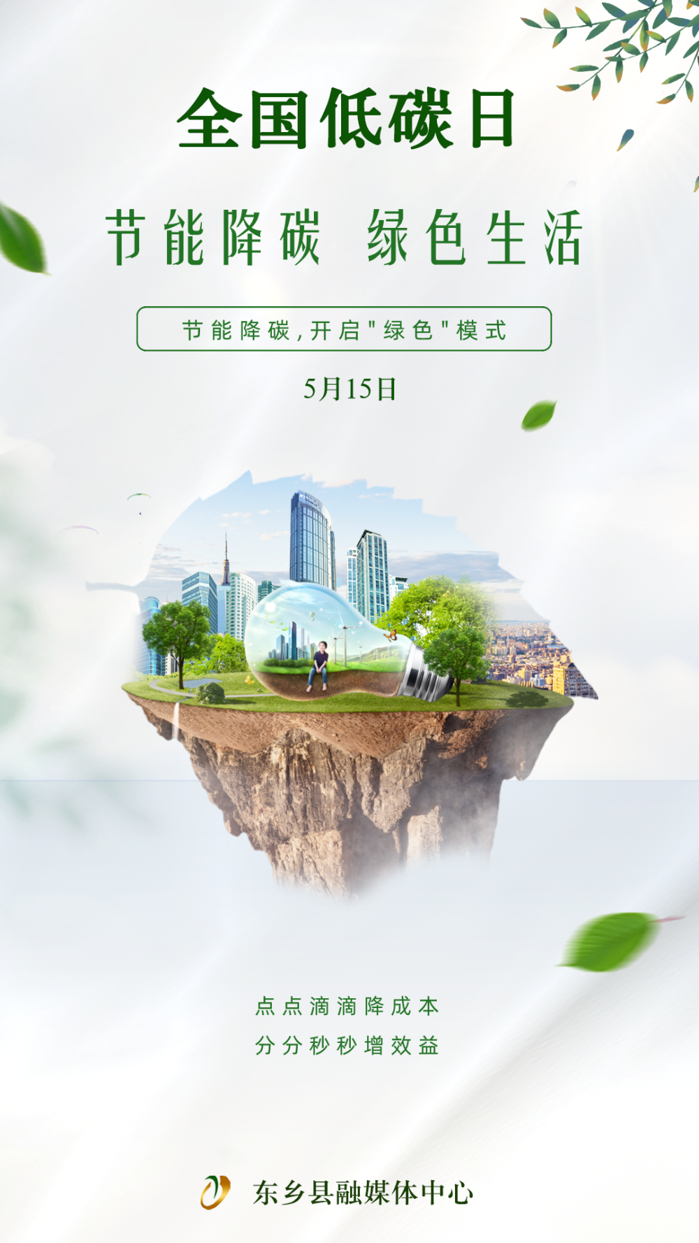 【海报】全国低碳日&全国节能周 | 节能降碳 绿色生活