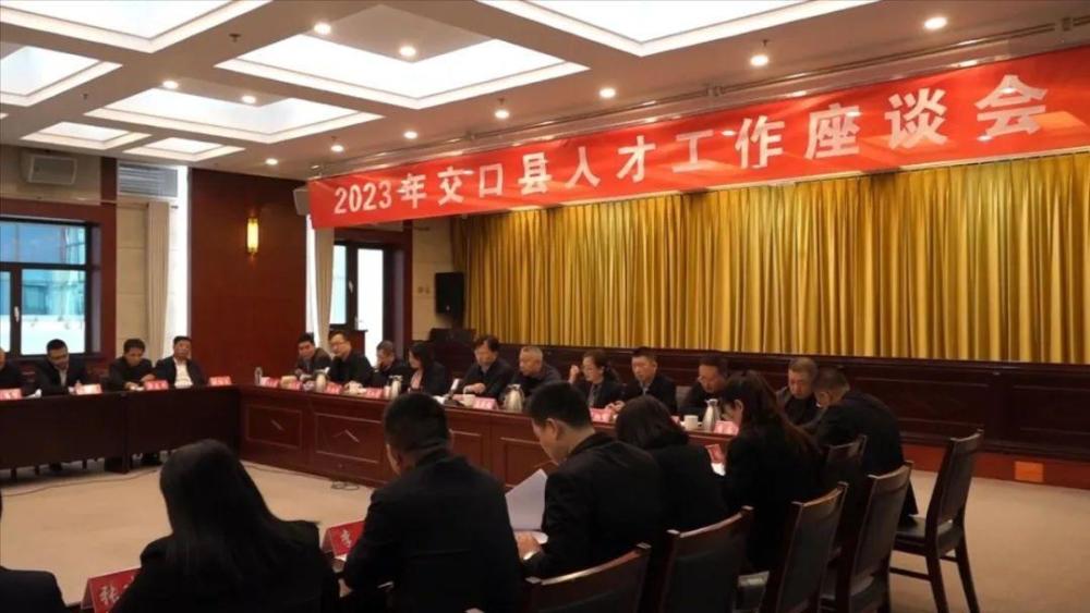 交口县召开2023年人才工作座谈会