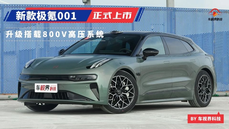 新款极氪001正式上市 升级搭载800V高压系统/售26.9万元起_腾讯新闻