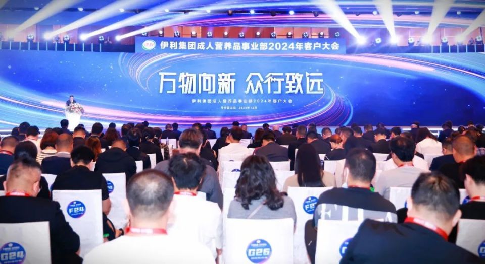 万物向新 众行至远 伊利成人营养品事业部成功召开客户大会腾讯新闻 