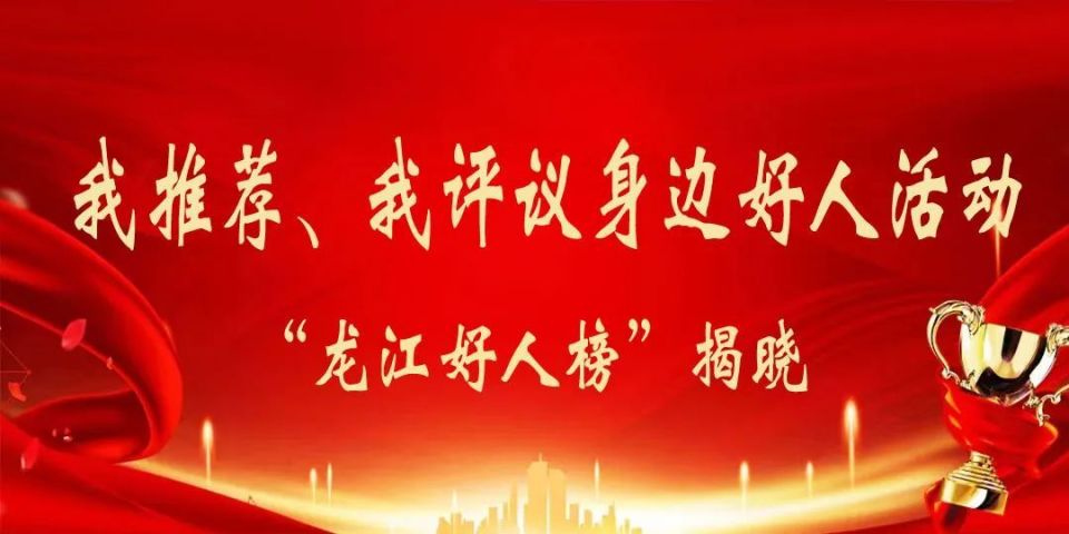 黑河2人入选!2024年第一季度"龙江好人榜"揭晓