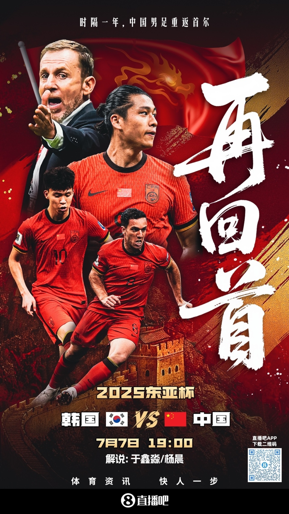 直播吧视频直播预告-19-00国足东亚杯首战vs韩国 于鑫淼&杨晨解说